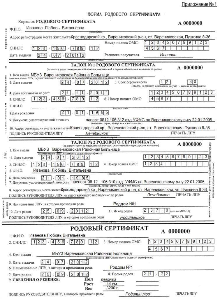 Родовый сертификат 2023. Родовой сертификат. Образец родового сертификата. Талон родового сертификата.