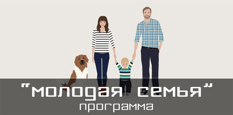 Программа "Молодая семья" в Уфе и республике Башкортостан в 2019 (условия, документы, выплаты)